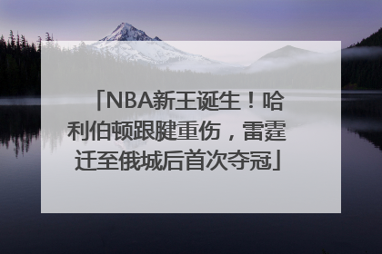 NBA新王诞生！哈利伯顿跟腱重伤，雷霆迁至俄城后首次夺冠