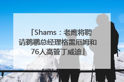 Shams：老鹰将聘请鹈鹕总经理格雷厄姆和76人高管丁威迪