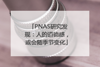 PNAS研究发现：人的道德感，或会随季节变化
