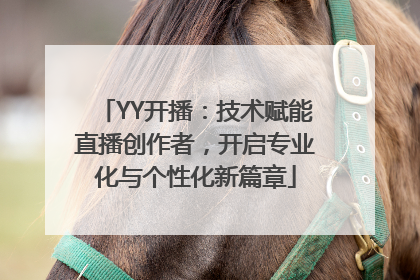 YY开播：技术赋能直播创作者，开启专业化与个性化新篇章